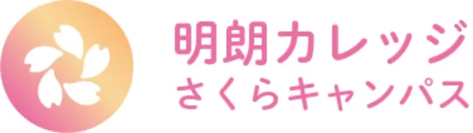 明朗アカデミーさくらキャンパス